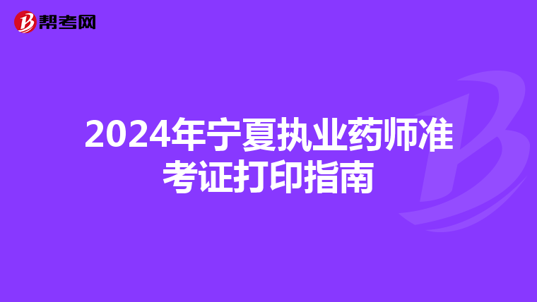 2024年宁夏执业药师准考证打印指南