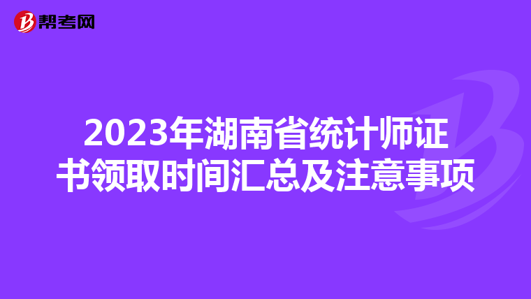 2023年湖南省统计师证书领取时间汇总及注意事项