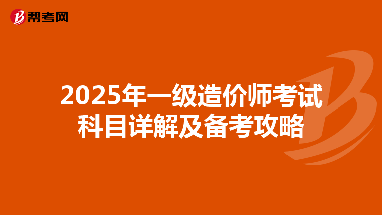 2025年一级造价师考试科目详解及备考攻略