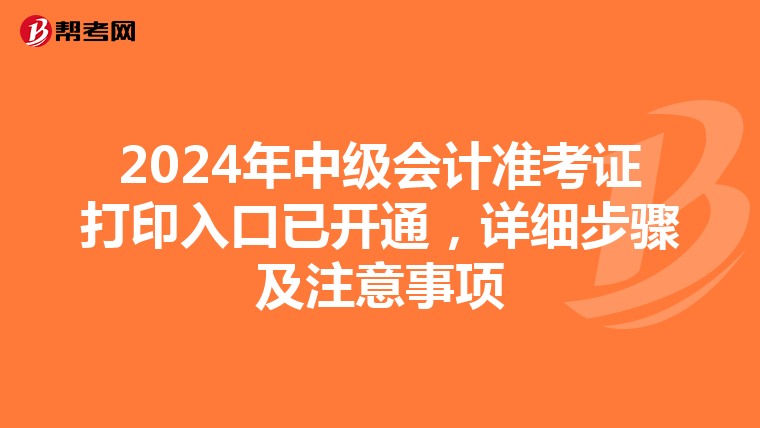 2024年中级会计准考证打印入口已开通，详细步骤及注意事项