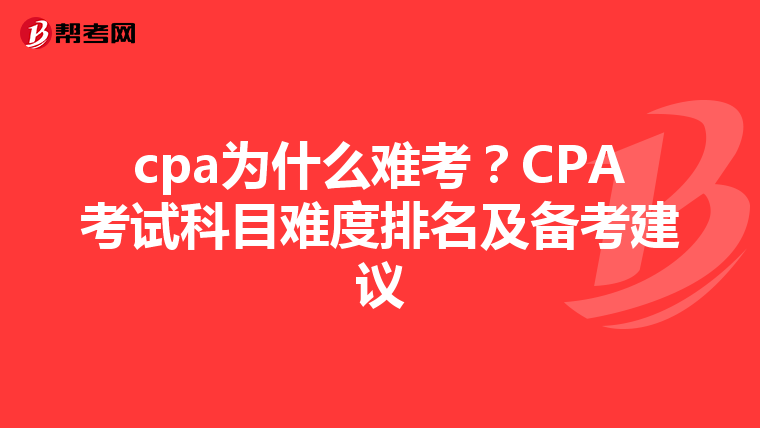 cpa为什么难考？CPA考试科目难度排名及备考建议