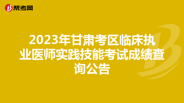 2023年甘肅考區臨床執業醫師實踐技能考試成績查詢公告