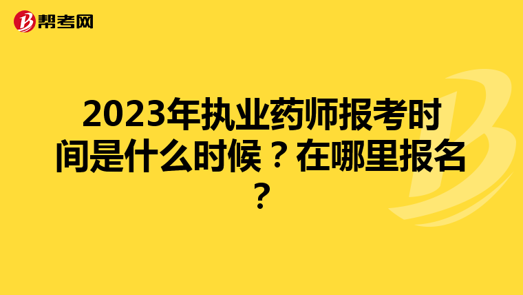 2023年执业药师报考时间是什么时候？在哪里报名？