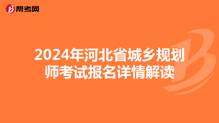 2024年河北省城乡规划师考试报名详情解读