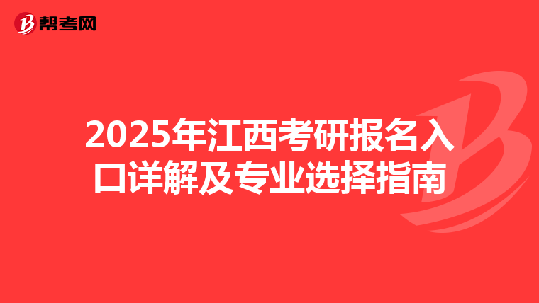2025年江西考研报名入口详解及专业选择指南