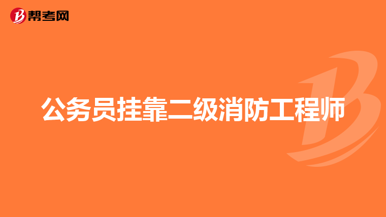 公务员挂靠二级消防工程师