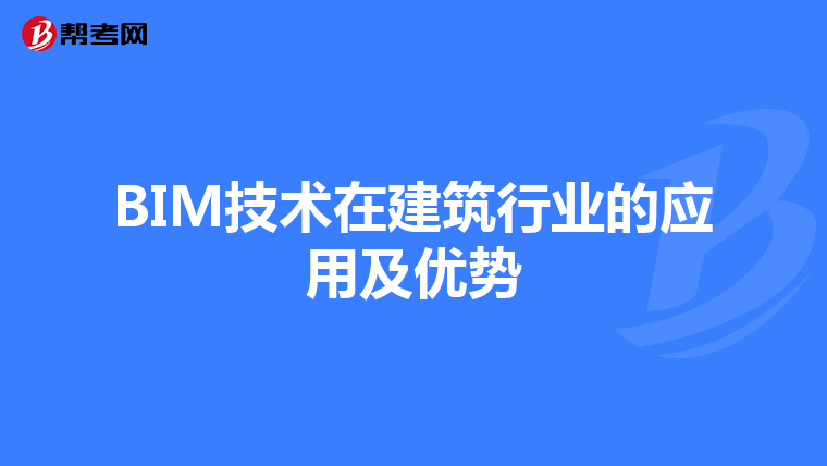 BIM技术在建筑行业的应用及优势