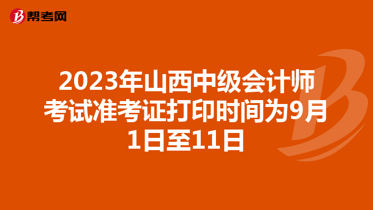2023年山西中级会计师考试准考证打印时间为9月1日至11日