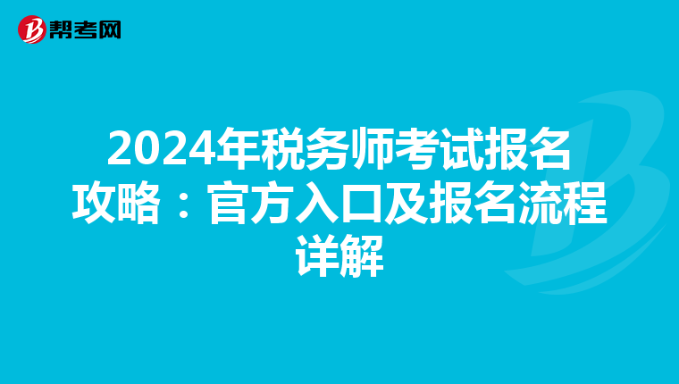 2024年税务师考试报名攻略：官方入口及报名流程详解