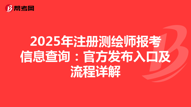 2025年注册测绘师报考信息查询：官方发布入口及流程详解