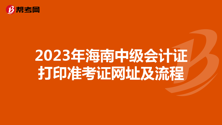 2023年海南中级会计证打印准考证网址及流程