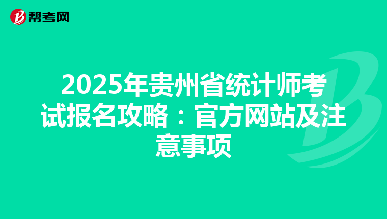 2025年貴州省統計師考試報名攻略：官方網站及注意事項