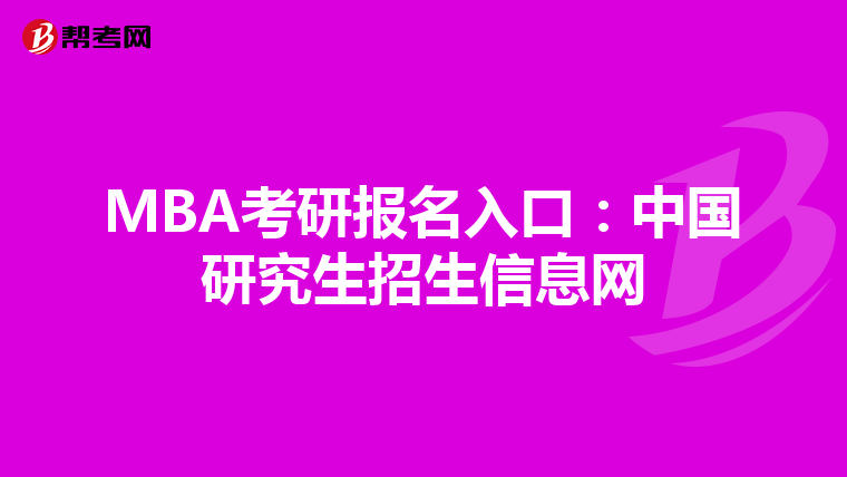 MBA考研報(bào)名入口:中國(guó)研究生招生信息網(wǎng)