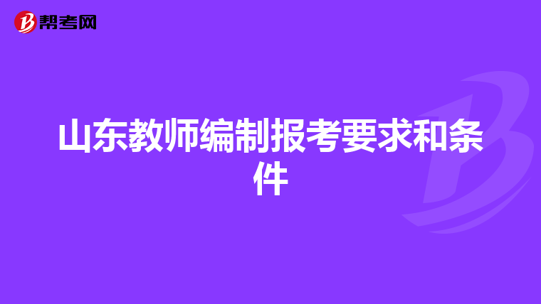 山东教师编制报考要求和条件