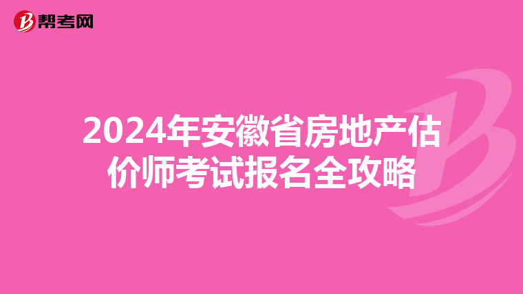 2024年安徽省房地產估價師考試報名全攻略