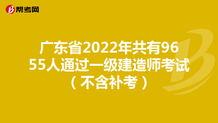 广东省2022年共有9655人通过一级建造师考试（不含补考）