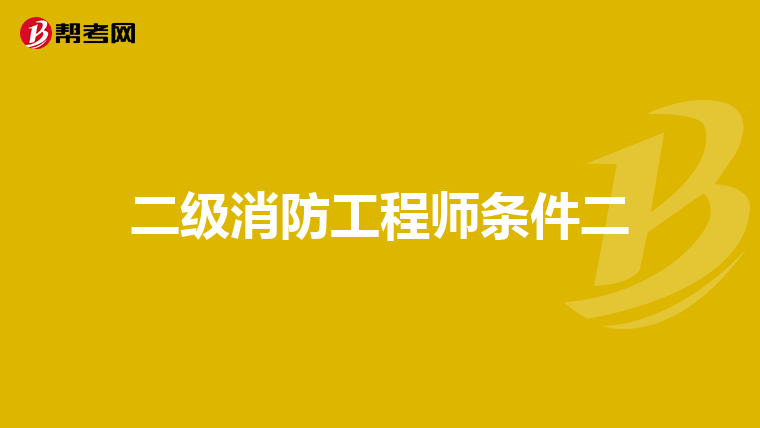 二级消防工程师条件二