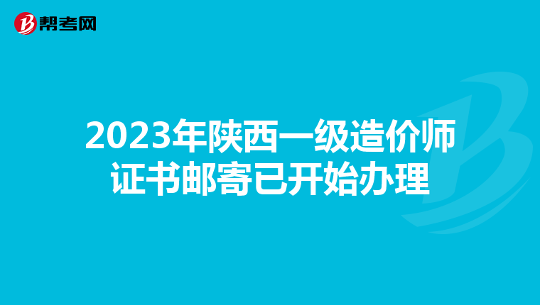 2023年陕西一级造价师证书邮寄已开始办理