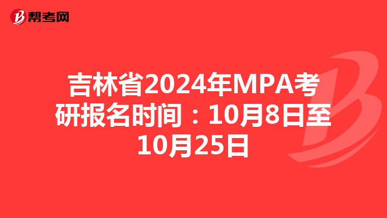 吉林省2024年MPA考研报名时间：10月8日至10月25日