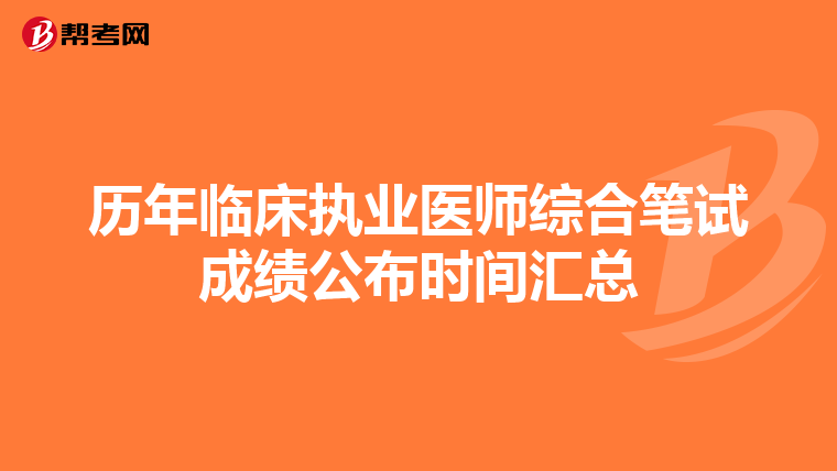 歷年臨床執業醫師綜合筆試成績公布時間匯總