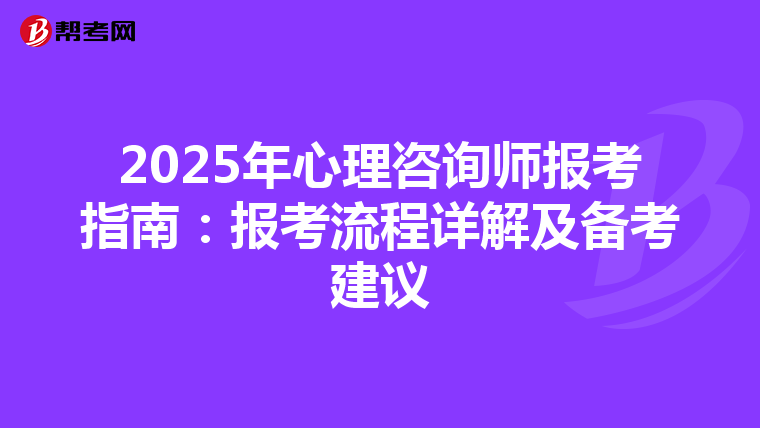 2025年心理咨询师报考指南：报考流程详解及备考建议