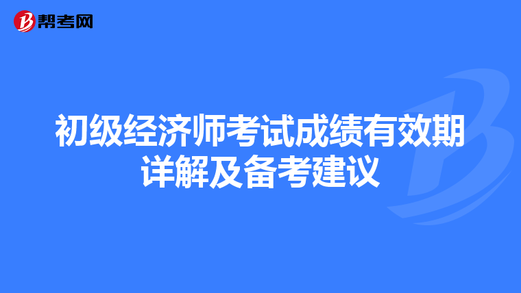 初级经济师考试成绩有效期详解及备考建议