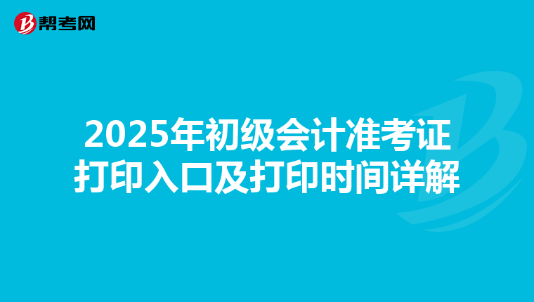 2025年初级会计准考证打印入口及打印时间详解