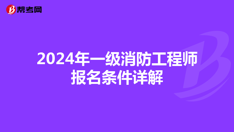 2024年一级消防工程师报名条件详解