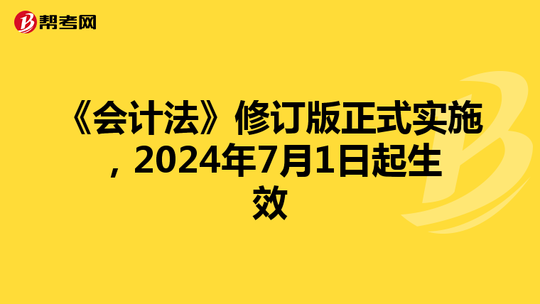 《会计法》修订版正式实施，2024年7月1日起生效