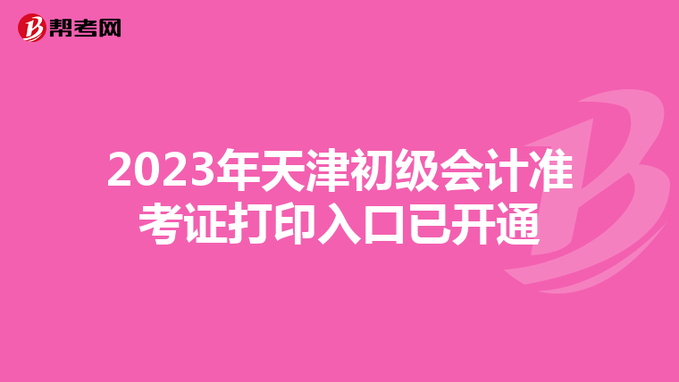 2023年天津初级会计准考证打印入口已开通