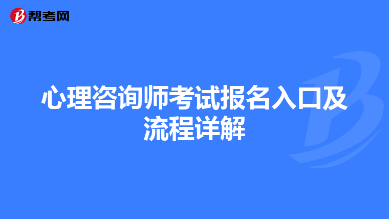 心理咨询师考试报名入口及流程详解