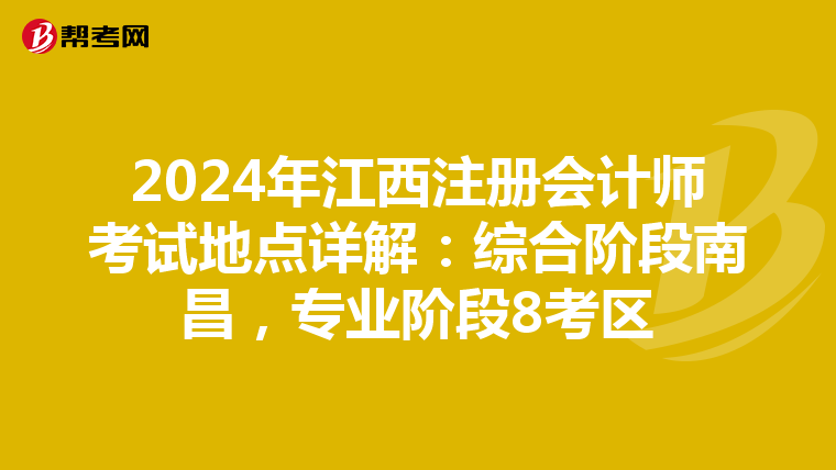 2024年江西注冊會計師考試地點(diǎn)詳解：綜合階段南昌，專業(yè)階段8考區(qū)