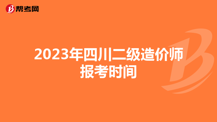 2023年四川二級(jí)造價(jià)師報(bào)考時(shí)間