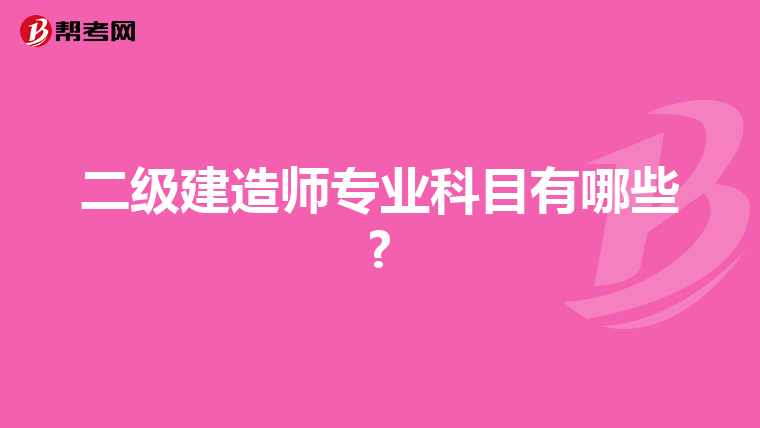 二级建造师专业科目有哪些?