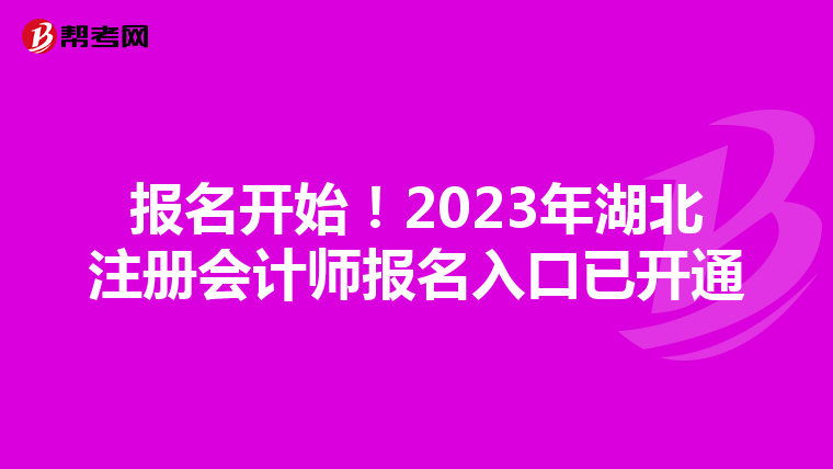 報(bào)名開(kāi)始！2023年湖北注冊(cè)會(huì)計(jì)師報(bào)名入口已開(kāi)通