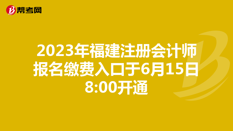 2023年福建注册会计师报名缴费入口于6月15日8:00开通