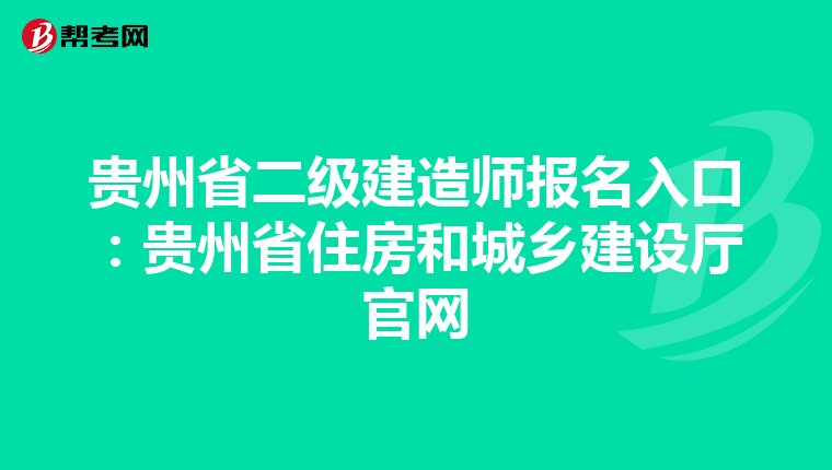 貴州省二級(jí)建造師報(bào)名入口：貴州省住房和城鄉(xiāng)建設(shè)廳官網(wǎng)