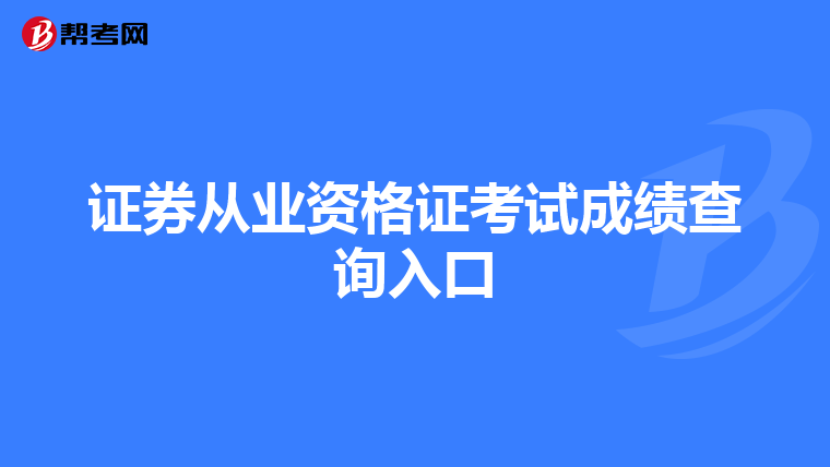 證券從業(yè)資格證考試成績(jī)查詢?nèi)肟? align=