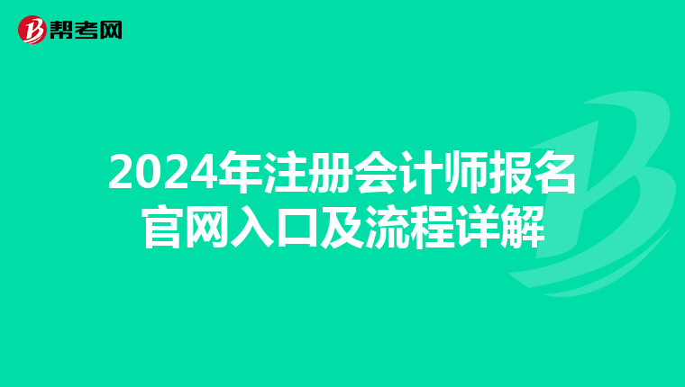 2024年注册会计师报名官网入口及流程详解