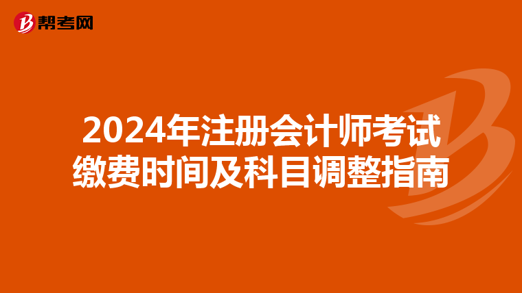 2024年注冊會計師考試繳費時間及科目調整指南