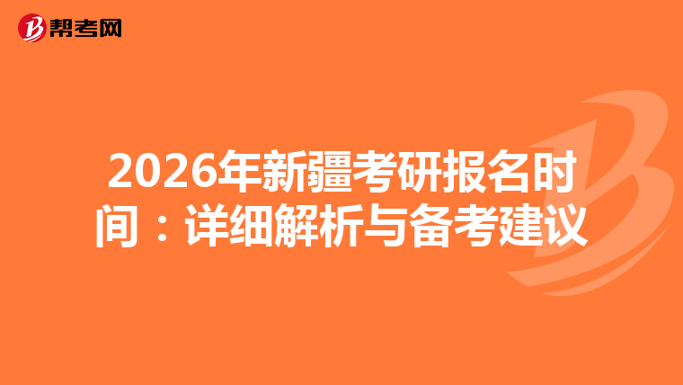 2026年新疆考研报名时间：详细解析与备考建议