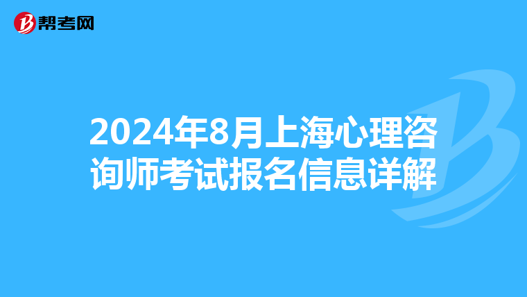 2024年8月上海心理咨询师考试报名信息详解