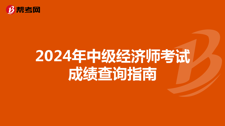 2024年中级经济师考试成绩查询指南