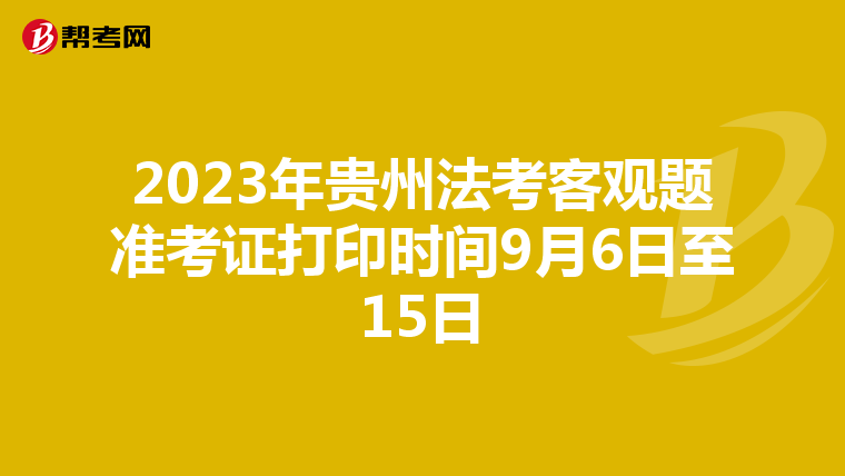 2023年贵州法考客观题准考证打印时间9月6日至15日