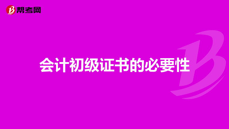 會(huì)計(jì)初級(jí)證書(shū)的必要性