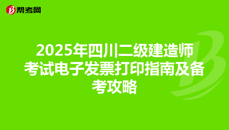 2025年四川二级建造师考试电子发票打印指南及备考攻略