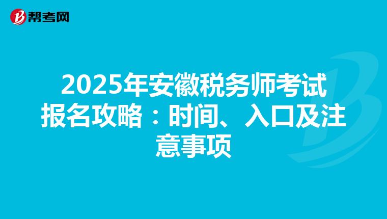 2025年安徽税务师考试报名攻略：时间、入口及注意事项
