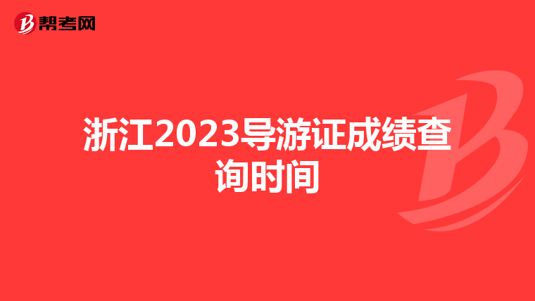 浙江2023导游证成绩查询时间