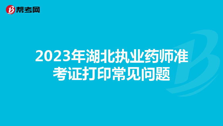 2023年湖北执业药师准考证打印常见问题