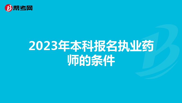 2023年本科报名执业药师的条件